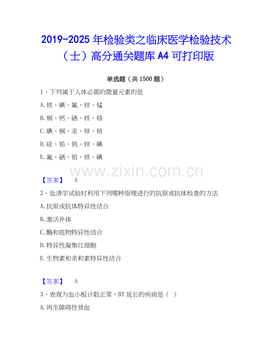 2019-2025年检验类之临床医学检验技术（士）高分通关题库A4可打印版.docx_第1页