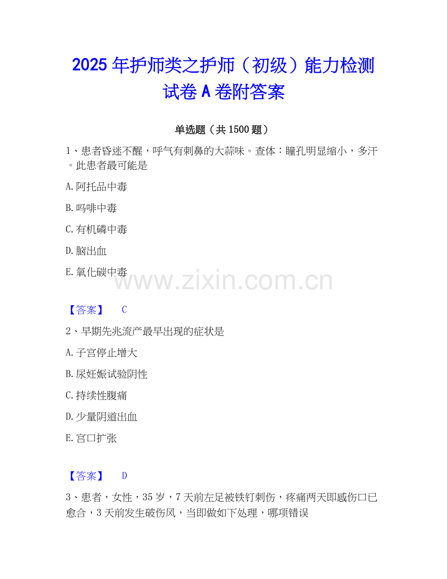2025年护师类之护师（初级）能力检测试卷A卷附答案.docx_第1页