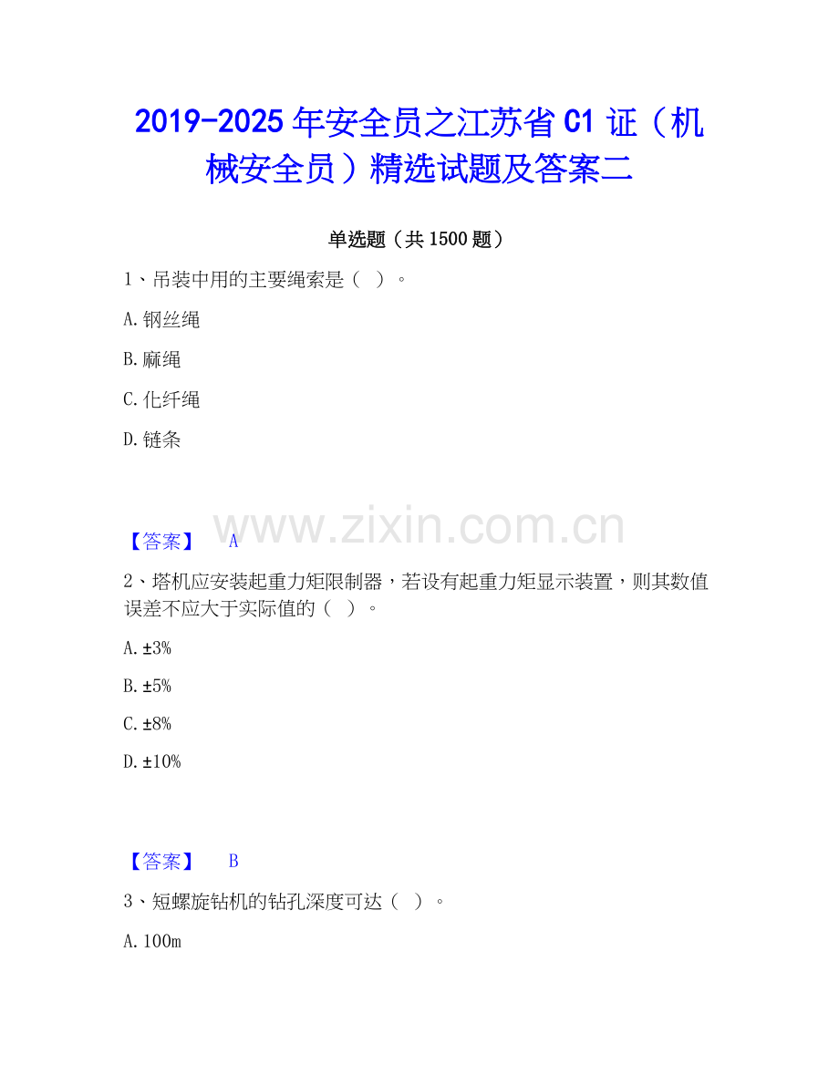 2019-2025年安全员之江苏省C1证（机械安全员）试题及答案二.docx_第1页