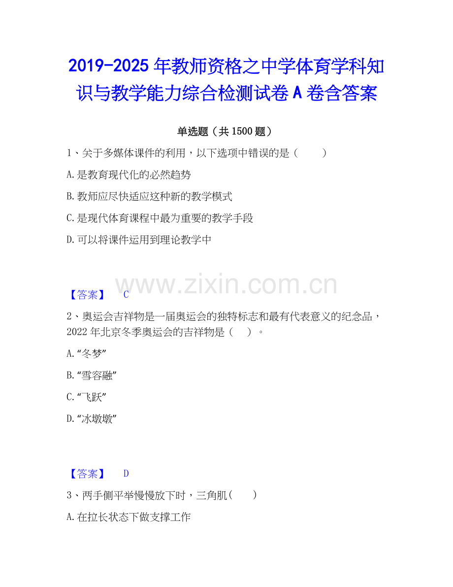2019-2025年教师资格之中学体育学科知识与教学能力综合检测试卷A卷含答案.docx_第1页
