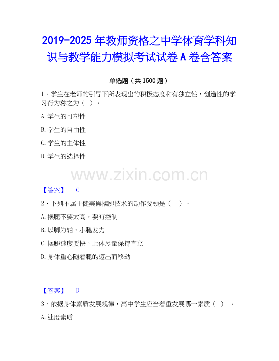 2019-2025年教师资格之中学体育学科知识与教学能力模拟考试试卷A卷含答案.docx_第1页