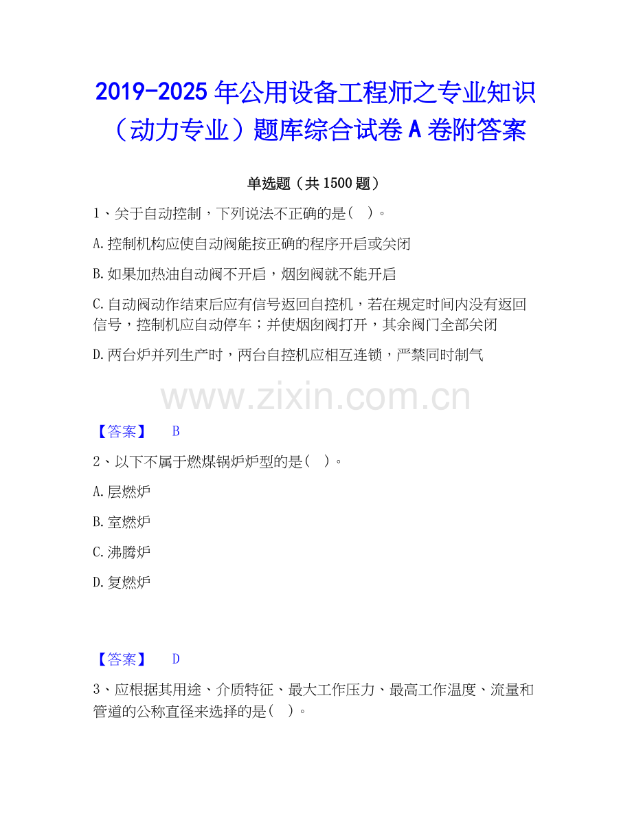 2019-2025年公用设备工程师之专业知识（动力专业）题库综合试卷A卷附答案.docx_第1页
