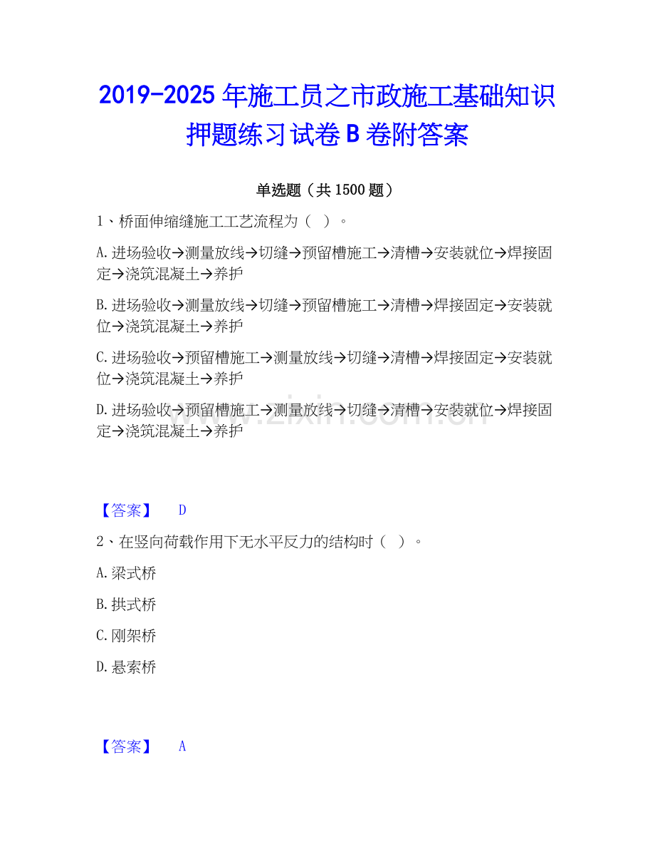 2019-2025年施工员之市政施工基础知识押题练习试卷B卷附答案.docx_第1页