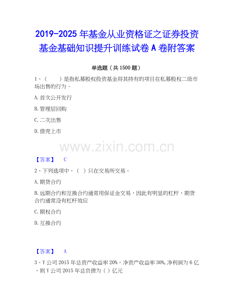 2019-2025年基金从业资格证之证券投资基金基础知识提升训练试卷A卷附答案.docx_第1页