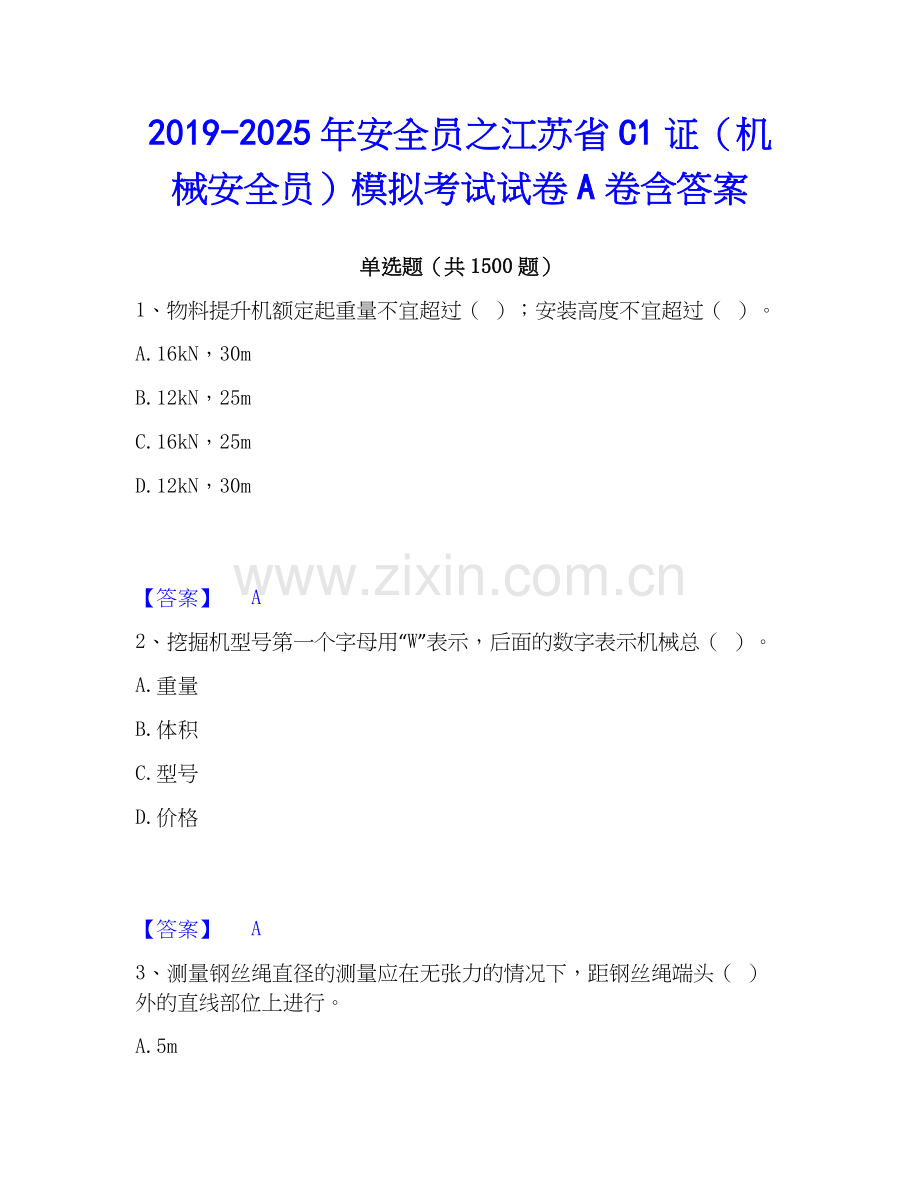 2019-2025年安全员之江苏省C1证（机械安全员）模拟考试试卷A卷含答案.docx_第1页