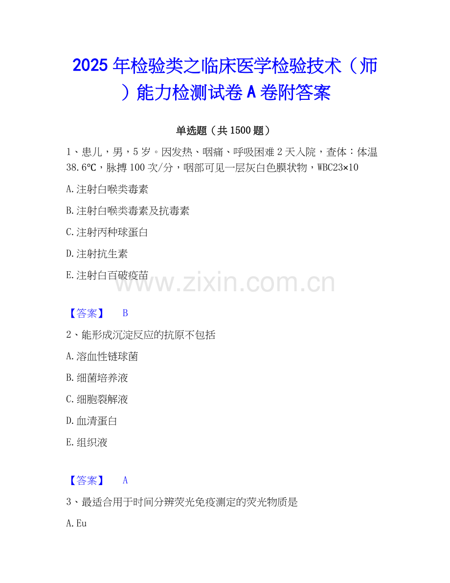 2025年检验类之临床医学检验技术（师）能力检测试卷A卷附答案.docx_第1页