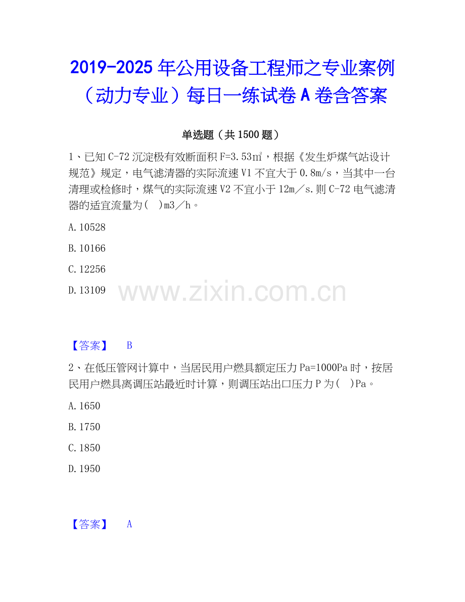 2019-2025年公用设备工程师之专业案例（动力专业）每日一练试卷A卷含答案.docx_第1页