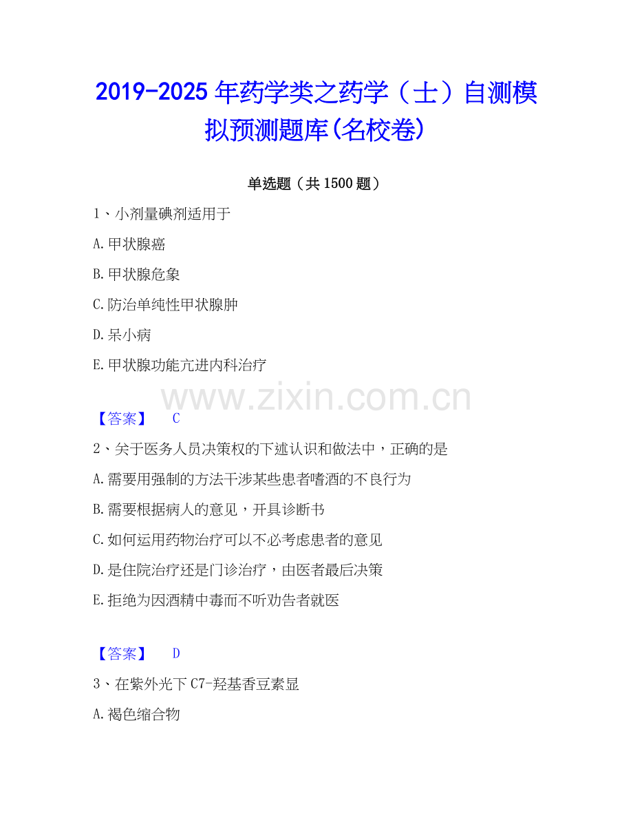 2019-2025年药学类之药学（士）自测模拟预测题库(名校卷).docx_第1页