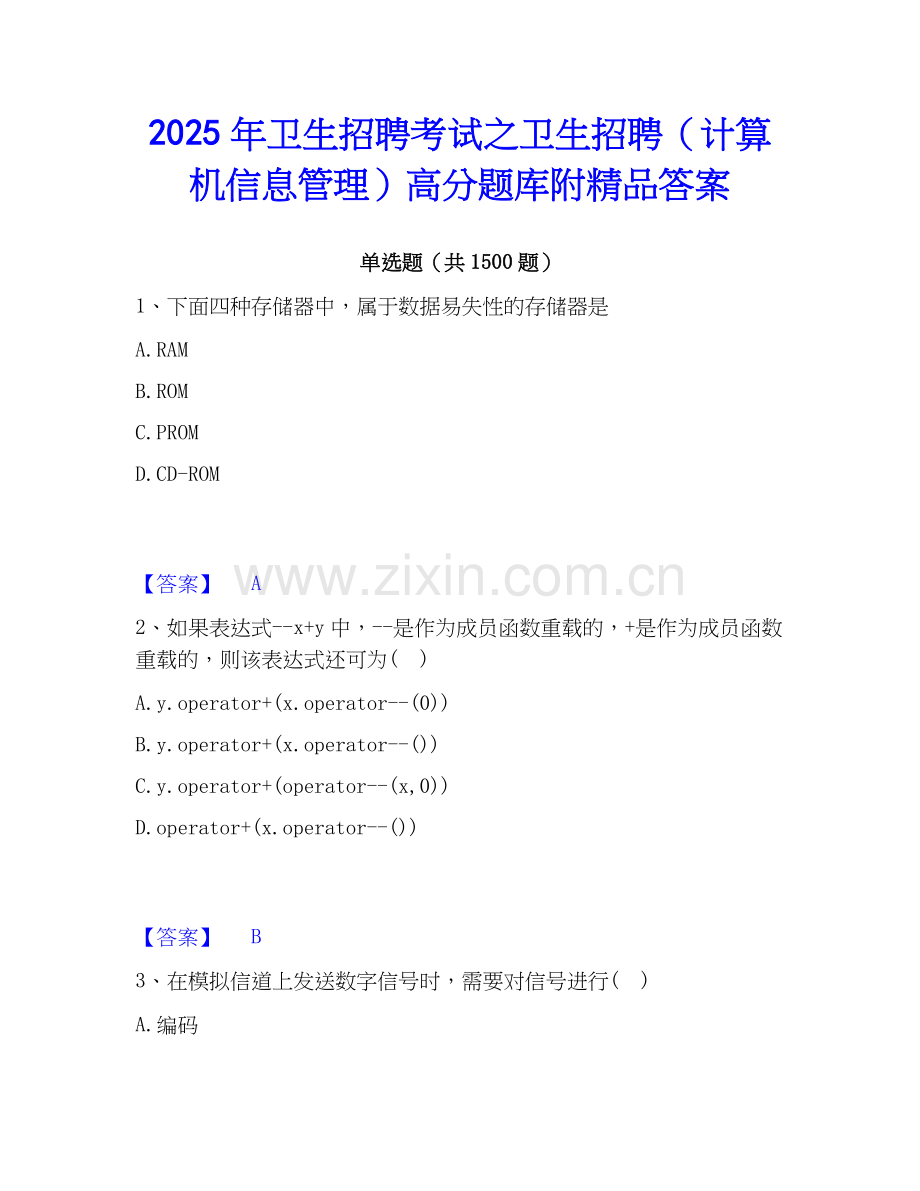2025年卫生招聘考试之卫生招聘（计算机信息管理）高分题库附答案.docx_第1页