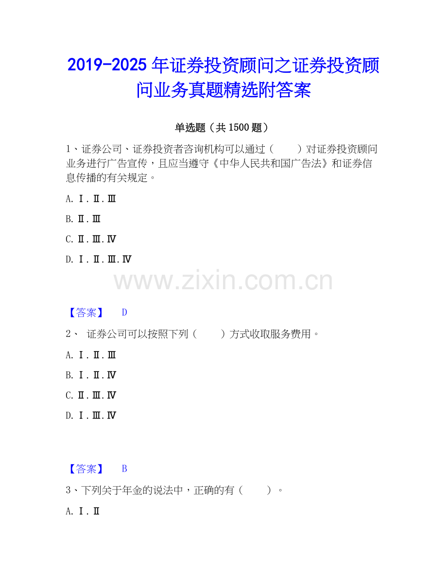 2019-2025年证券投资顾问之证券投资顾问业务真题附答案.docx_第1页