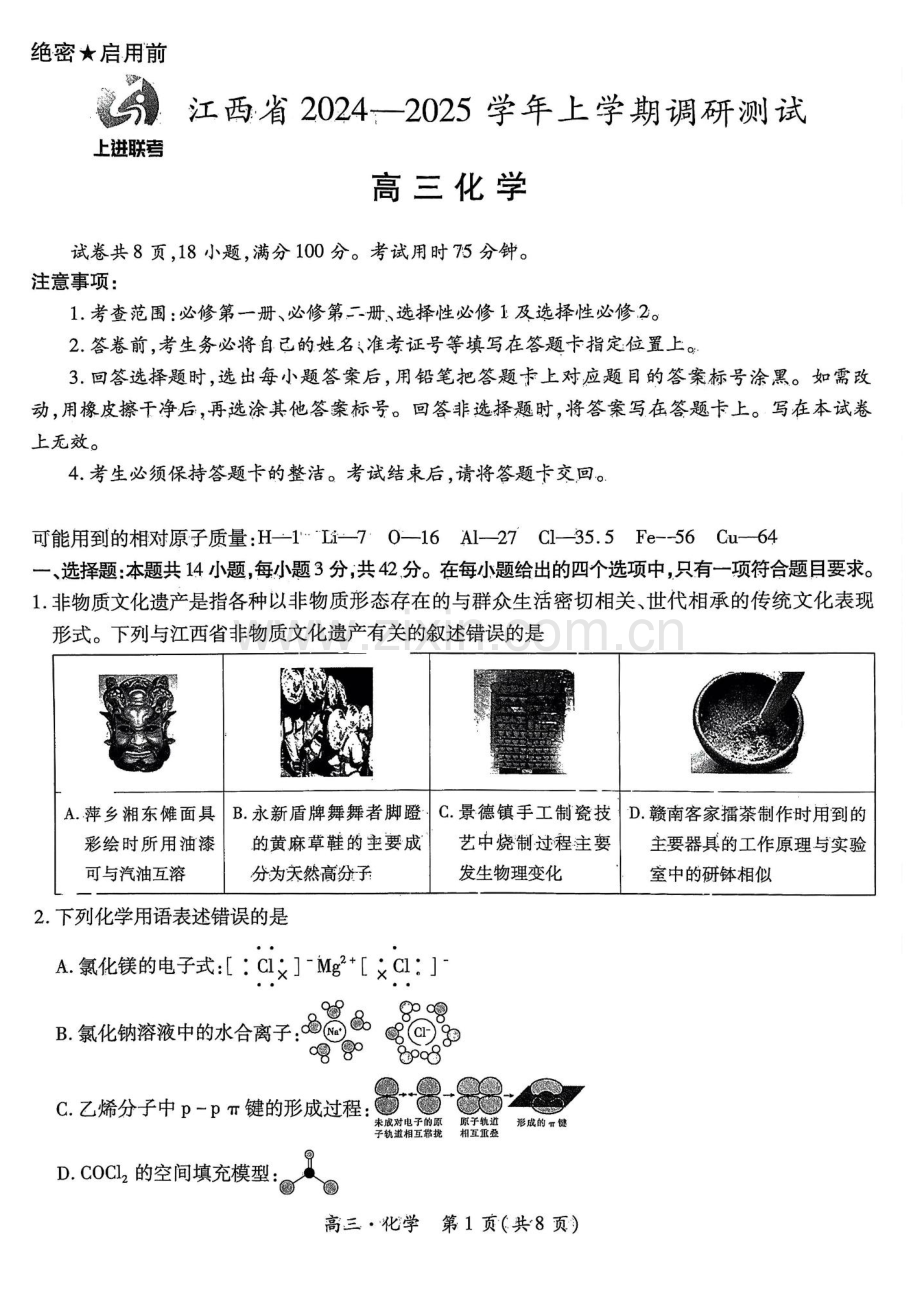 2025届江西省上进联考高三11月期中调研-化学（含答案）.docx_第1页