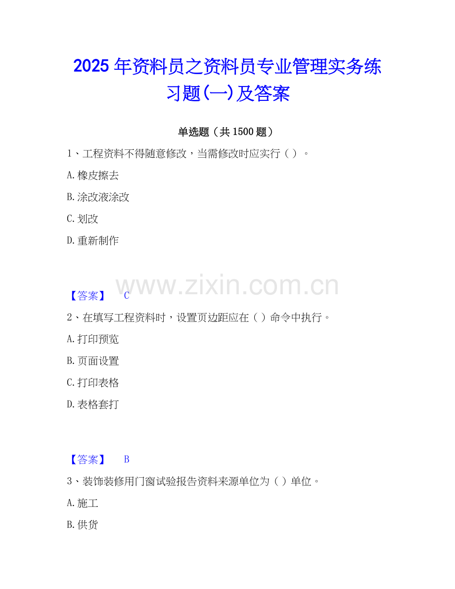 2025年资料员之资料员专业管理实务练习题(一)及答案.docx_第1页