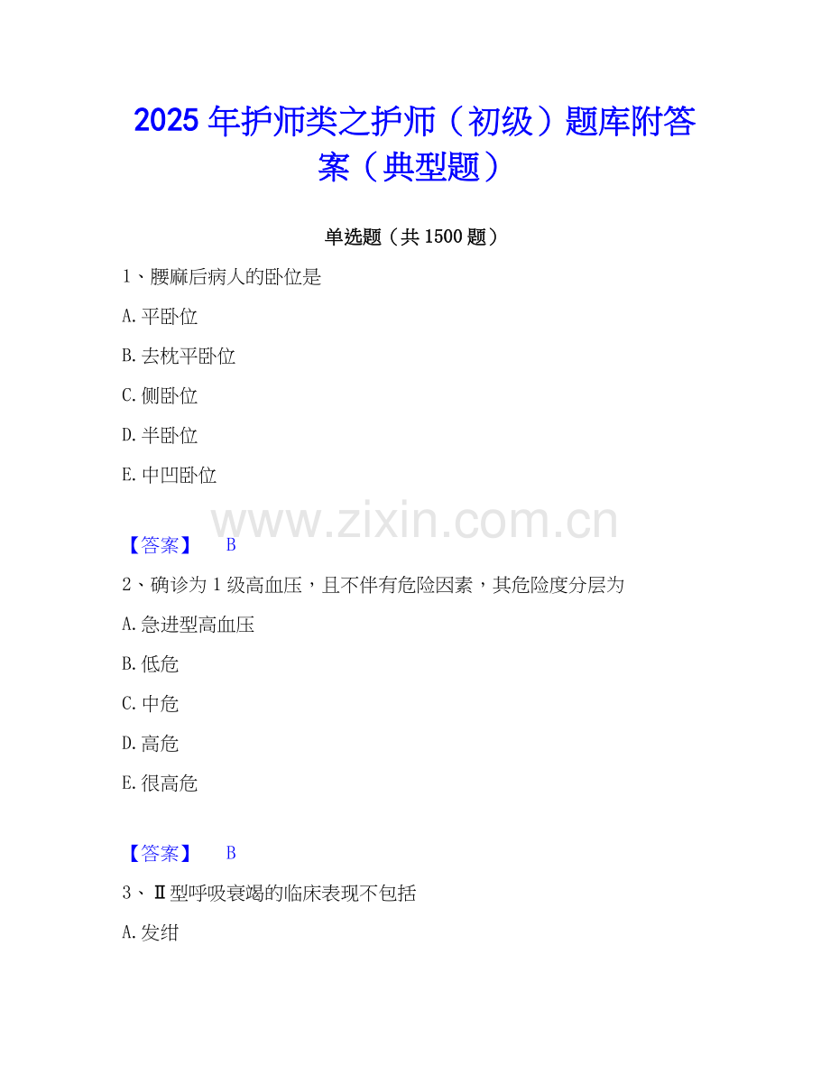2025年护师类之护师（初级）题库附答案（典型题）.docx_第1页
