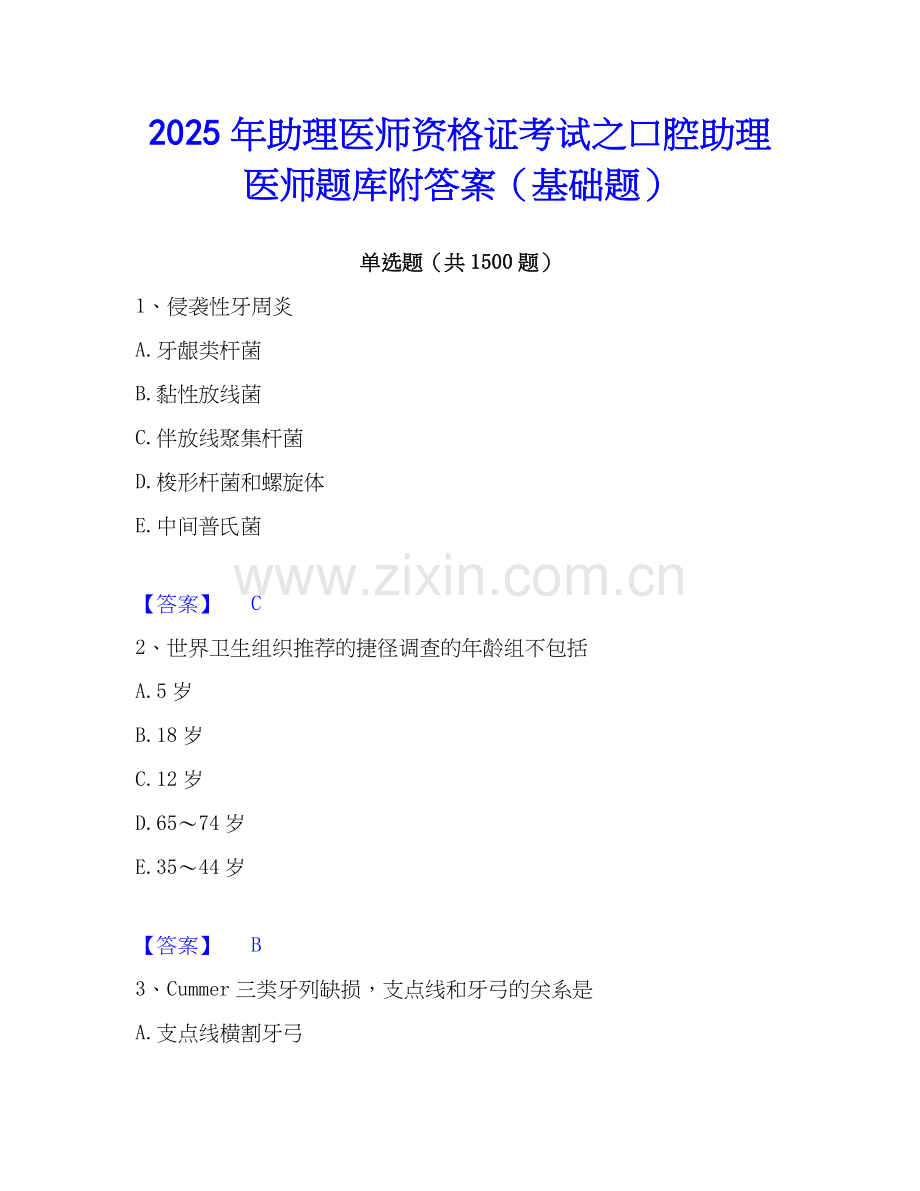 2025年助理医师资格证考试之口腔助理医师题库附答案（基础题）.docx_第1页