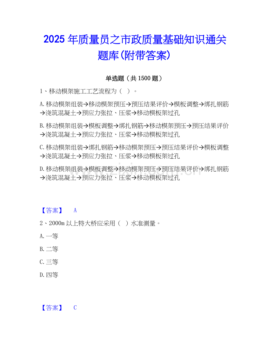 2025年质量员之市政质量基础知识通关题库(附带答案).docx_第1页