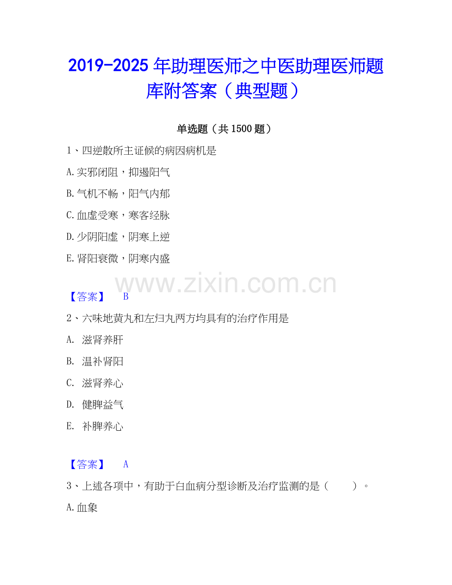 2019-2025年助理医师之中医助理医师题库附答案（典型题）.docx_第1页
