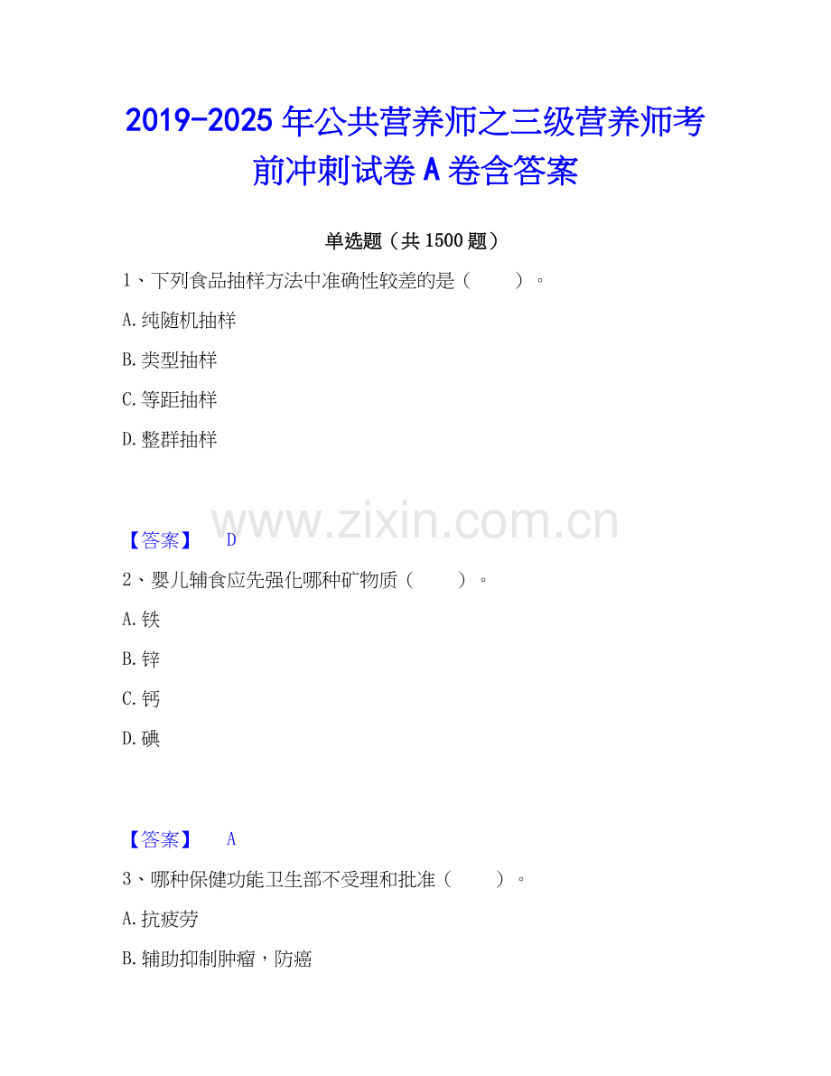 2019-2025年公共营养师之三级营养师考前冲刺试卷A卷含答案.docx_第1页