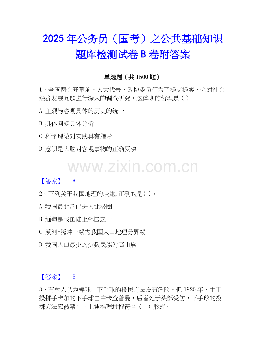 2025年公务员（国考）之公共基础知识题库检测试卷B卷附答案.docx_第1页