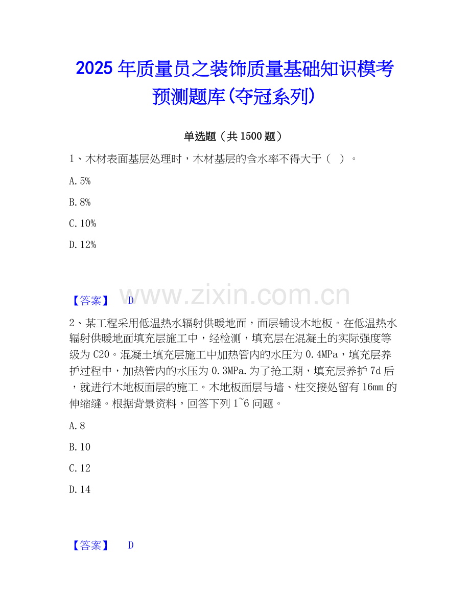 2025年质量员之装饰质量基础知识模考预测题库(夺冠系列).docx_第1页