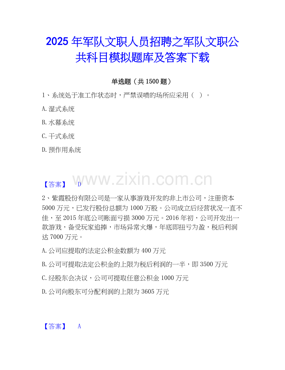 2025年军队文职人员招聘之军队文职公共科目模拟题库及答案下载.docx_第1页
