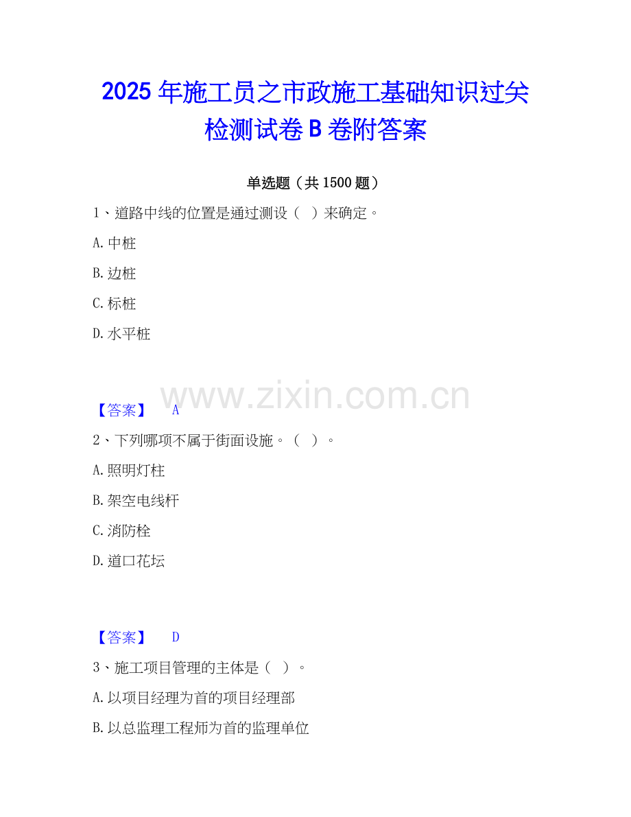 2025年施工员之市政施工基础知识过关检测试卷B卷附答案.docx_第1页