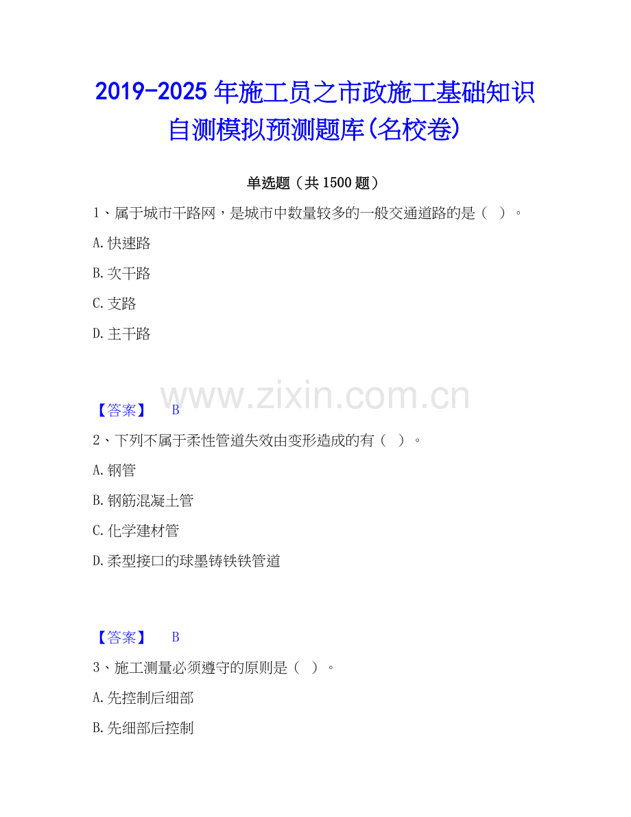 2019-2025年施工员之市政施工基础知识自测模拟预测题库(名校卷).docx_第1页