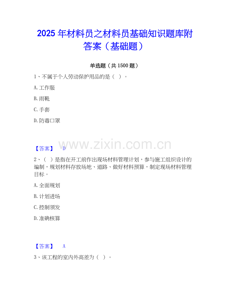 2025年材料员之材料员基础知识题库附答案（基础题）.docx_第1页