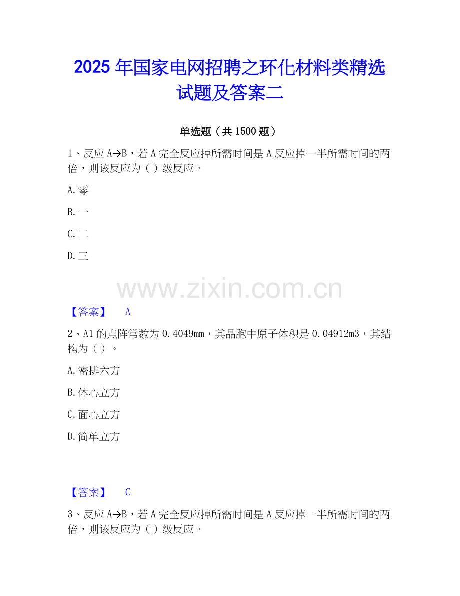 2025年国家电网招聘之环化材料类试题及答案二.docx_第1页