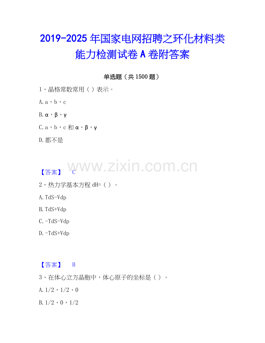 2019-2025年国家电网招聘之环化材料类能力检测试卷A卷附答案.docx_第1页