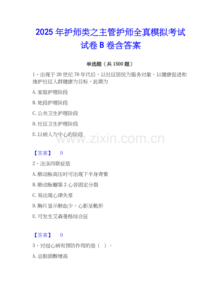 2025年护师类之主管护师全真模拟考试试卷B卷含答案.docx_第1页