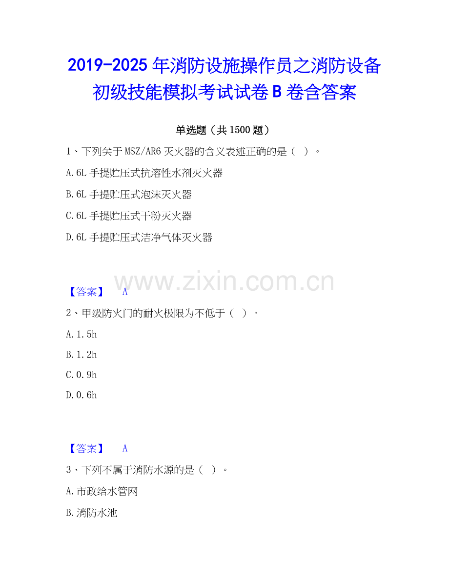 2019-2025年消防设施操作员之消防设备初级技能模拟考试试卷B卷含答案.docx_第1页
