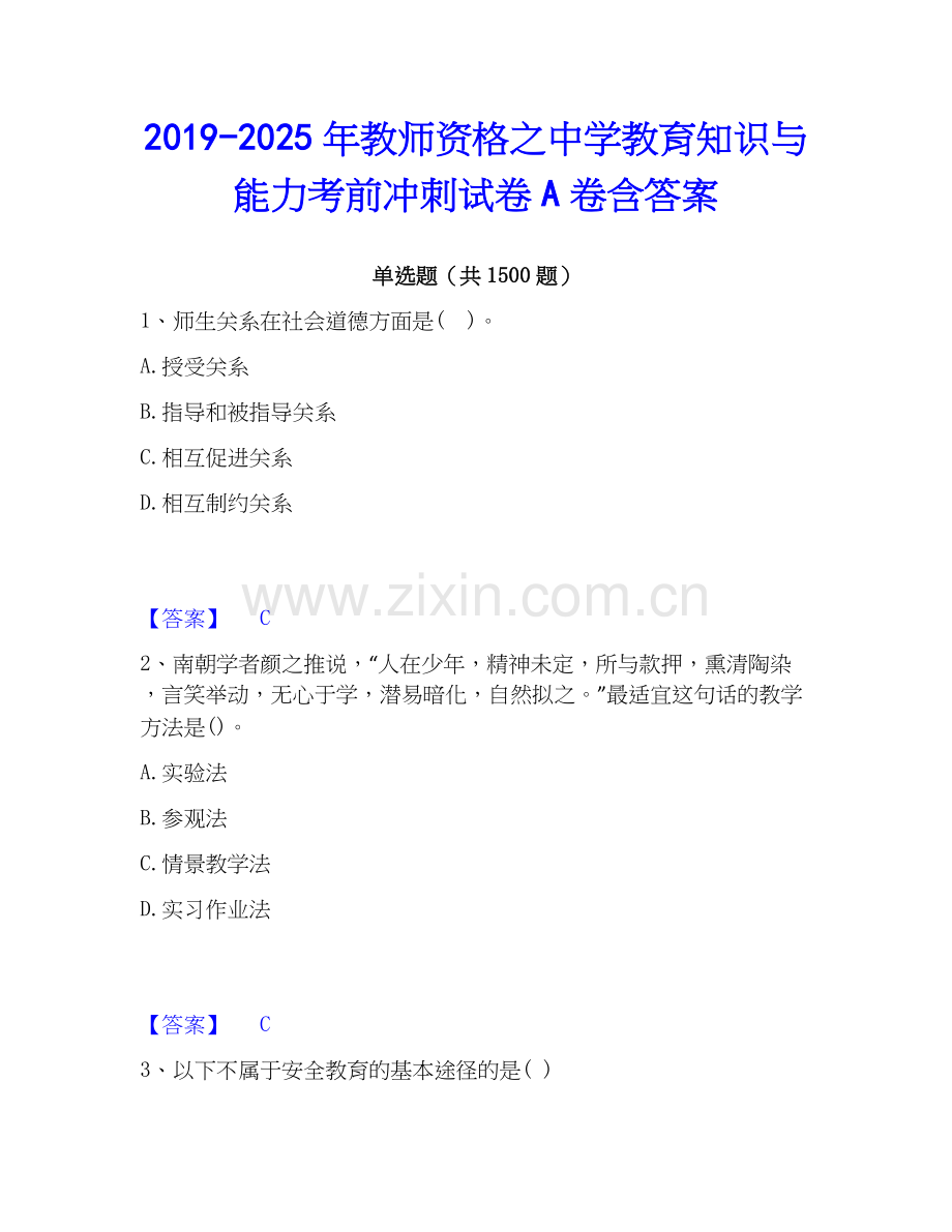 2019-2025年教师资格之中学教育知识与能力考前冲刺试卷A卷含答案.docx_第1页