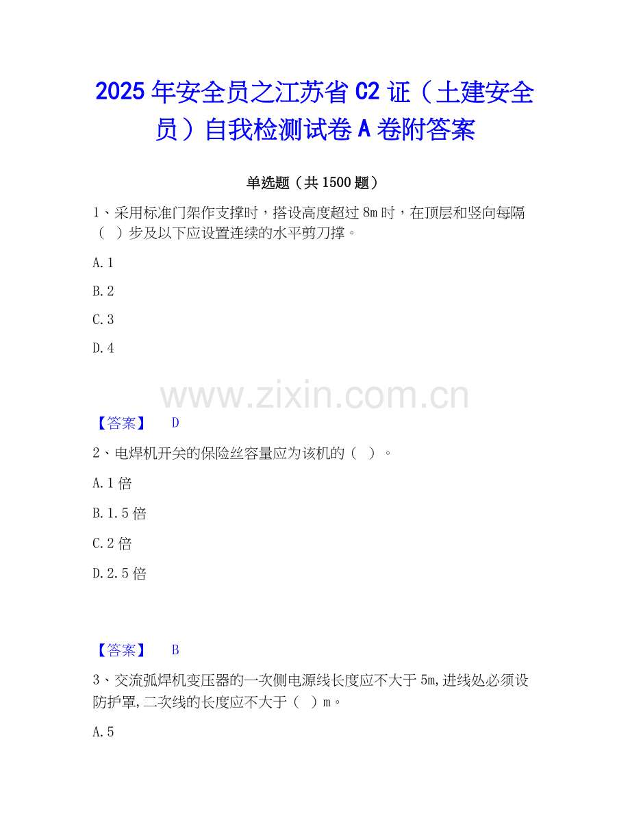 2025年安全员之江苏省C2证（土建安全员）自我检测试卷A卷附答案.docx_第1页
