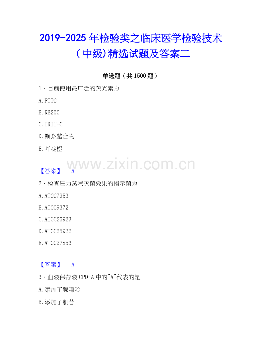 2019-2025年检验类之临床医学检验技术（中级)试题及答案二.docx_第1页
