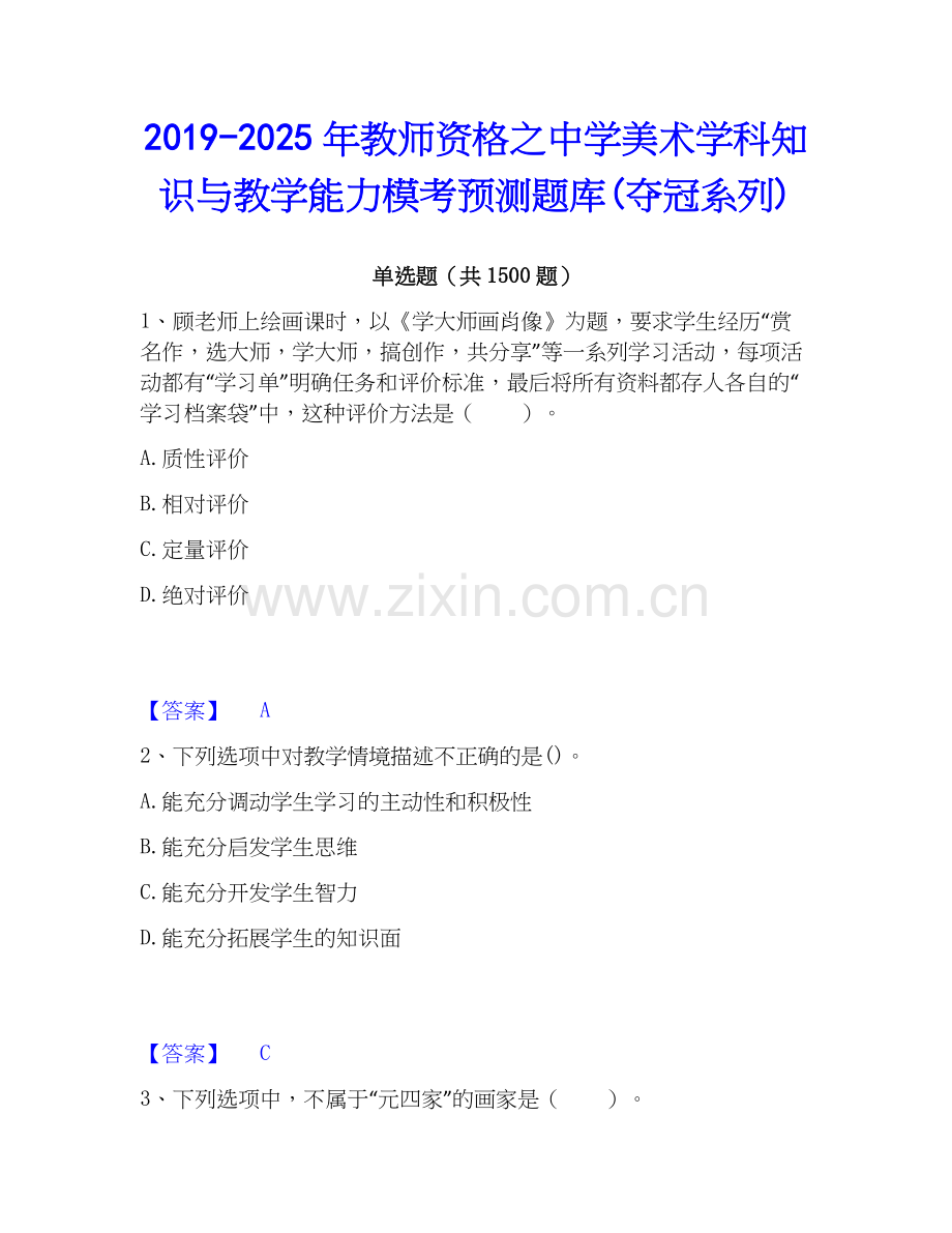 2019-2025年教师资格之中学美术学科知识与教学能力模考预测题库(夺冠系列).docx_第1页