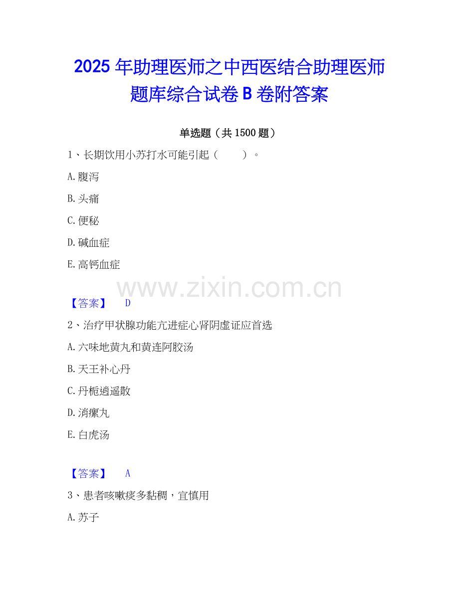 2025年助理医师之中西医结合助理医师题库综合试卷B卷附答案.docx_第1页