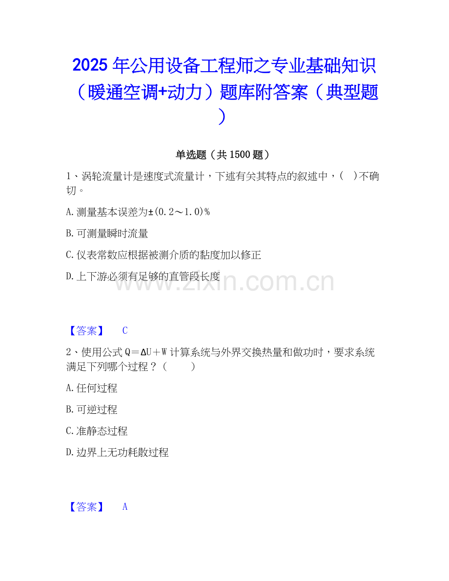 2025年公用设备工程师之专业基础知识（暖通空调+动力）题库附答案（典型题）.docx_第1页