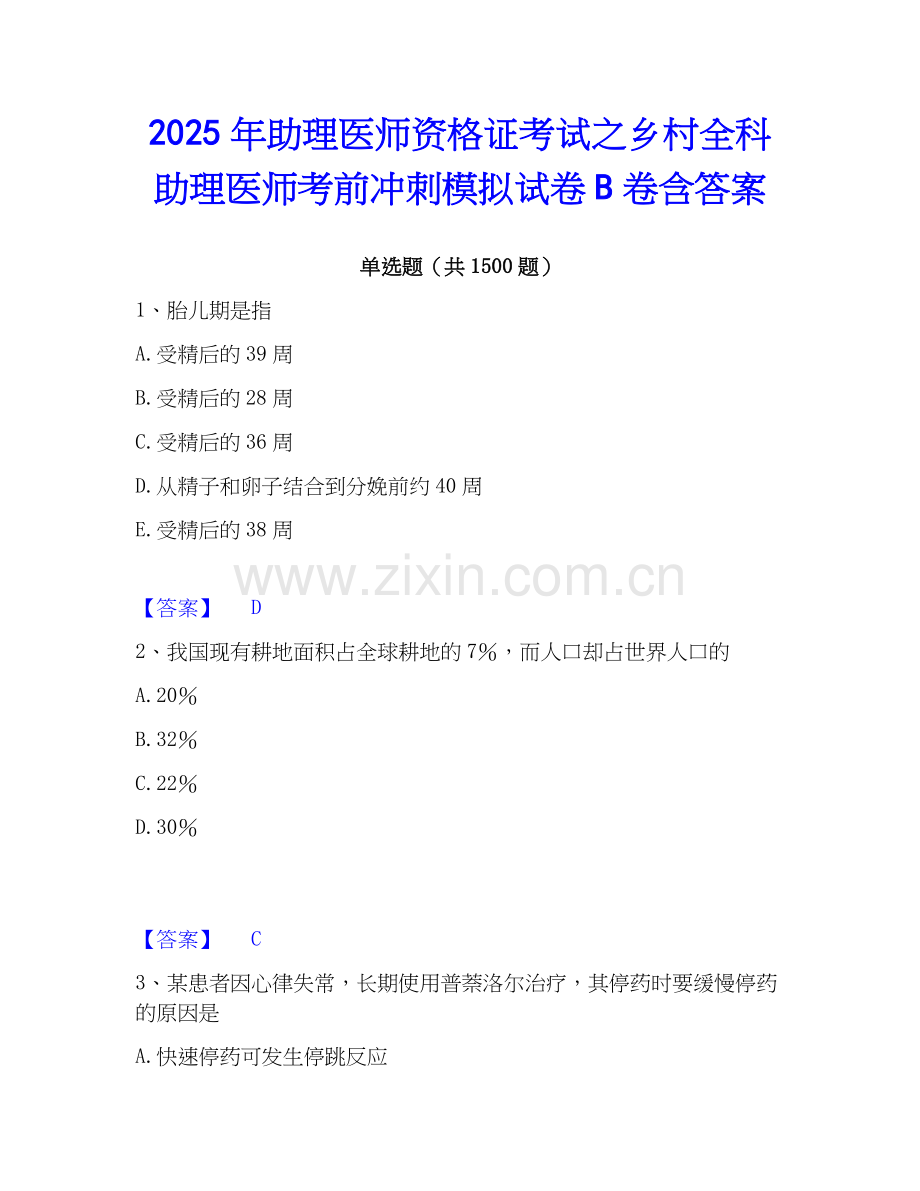 2025年助理医师资格证考试之乡村全科助理医师考前冲刺模拟试卷B卷含答案.docx_第1页
