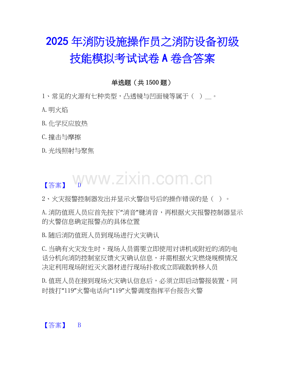 2025年消防设施操作员之消防设备初级技能模拟考试试卷A卷含答案.docx_第1页