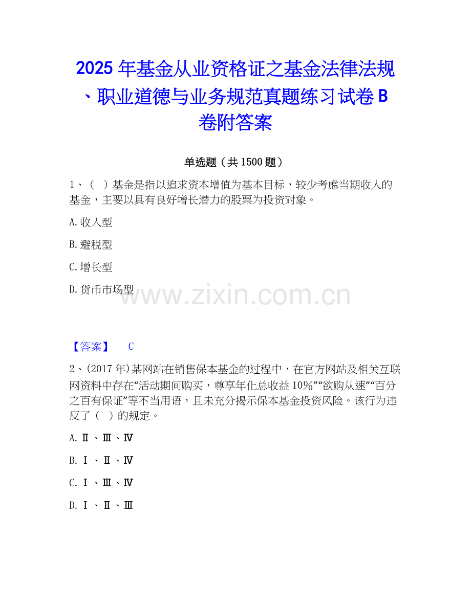 2025年基金从业资格证之基金法律法规、职业道德与业务规范真题练习试卷B卷附答案.docx_第1页