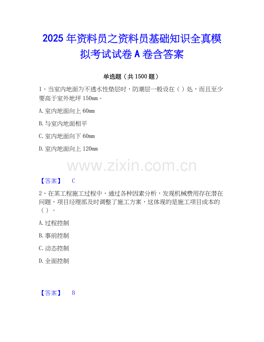 2025年资料员之资料员基础知识全真模拟考试试卷A卷含答案.docx_第1页