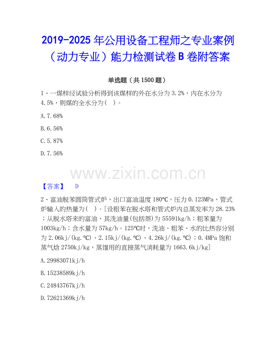 2019-2025年公用设备工程师之专业案例（动力专业）能力检测试卷B卷附答案.docx_第1页