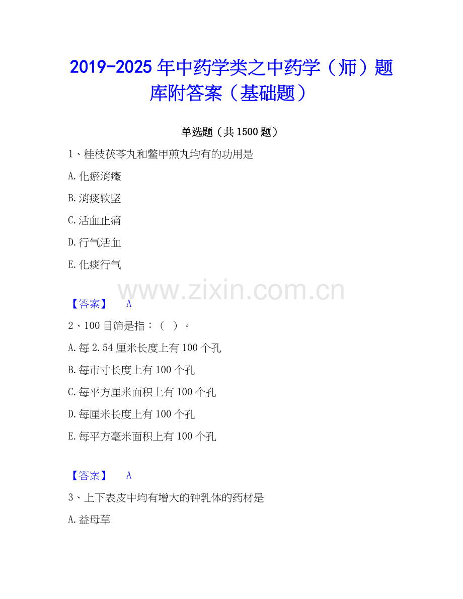 2019-2025年中药学类之中药学（师）题库附答案（基础题）.docx_第1页