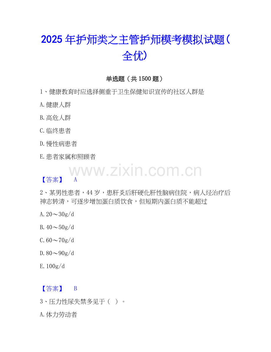 2025年护师类之主管护师模考模拟试题(全优).docx_第1页