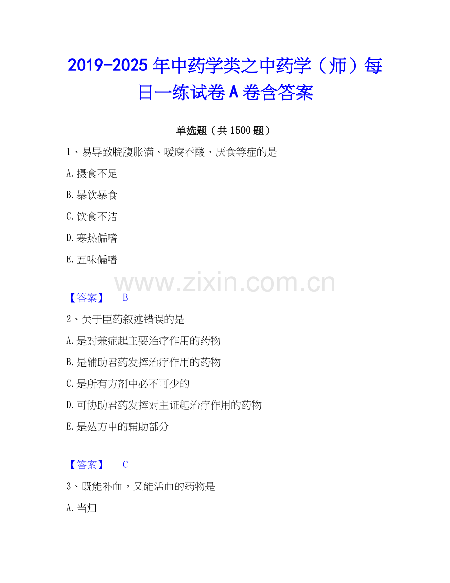 2019-2025年中药学类之中药学（师）每日一练试卷A卷含答案.docx_第1页