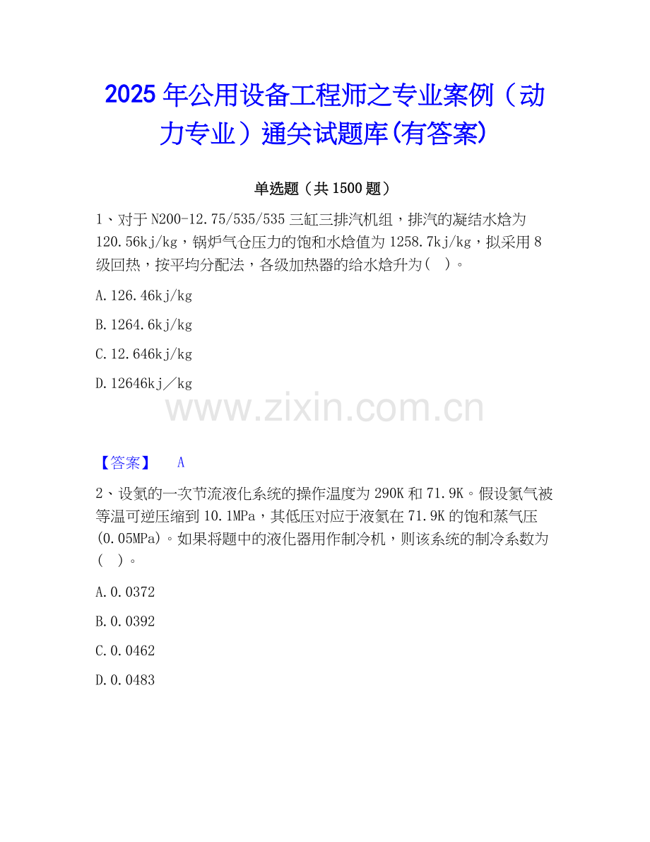 2025年公用设备工程师之专业案例（动力专业）通关试题库(有答案).docx_第1页