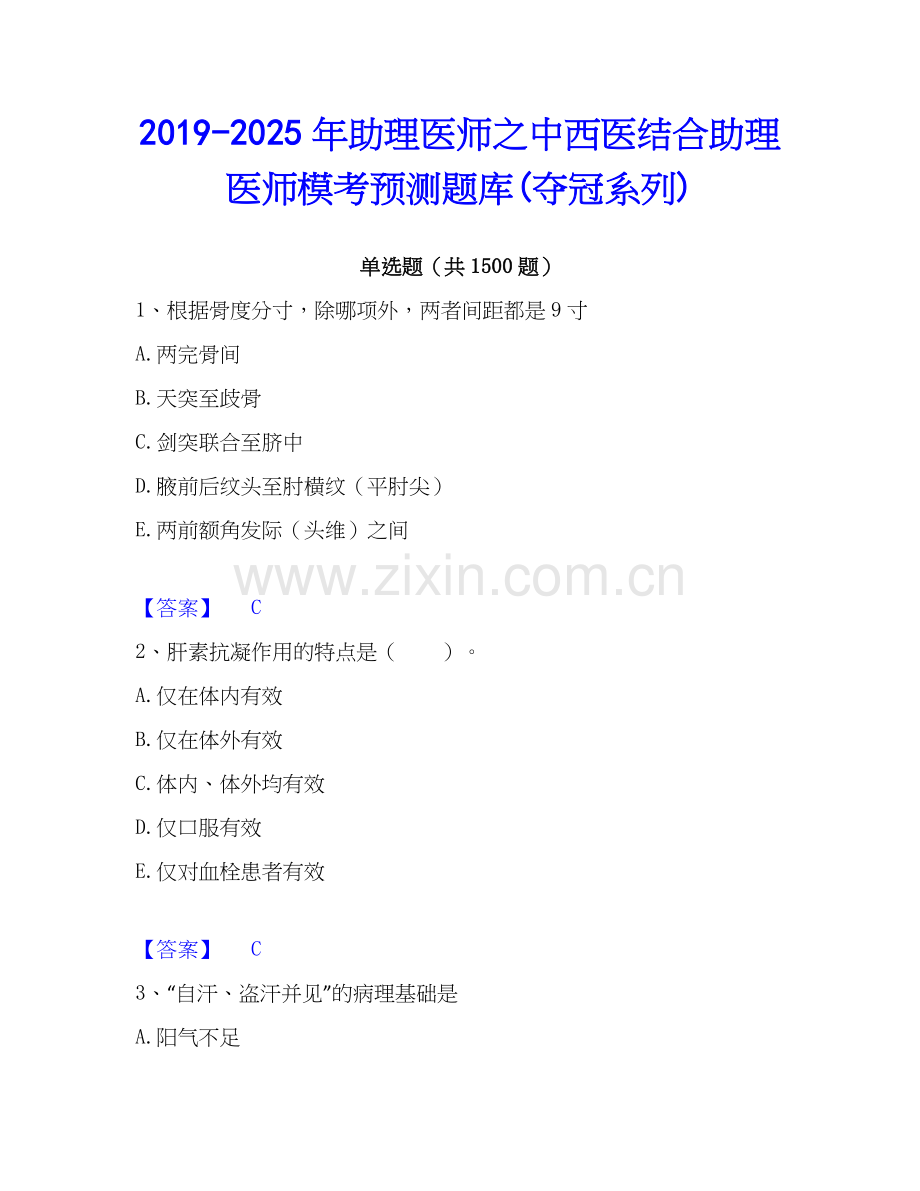 2019-2025年助理医师之中西医结合助理医师模考预测题库(夺冠系列).docx_第1页