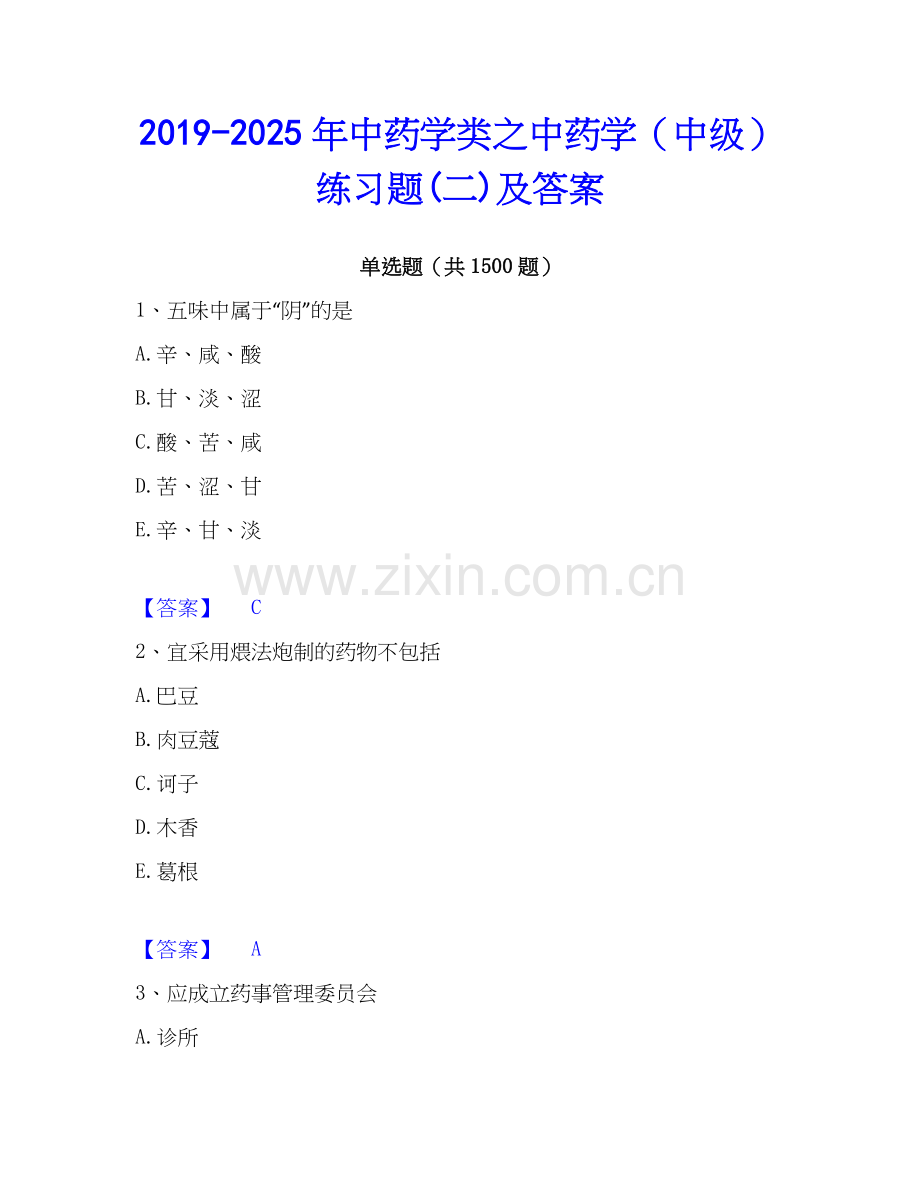 2019-2025年中药学类之中药学（中级）练习题(二)及答案.docx_第1页