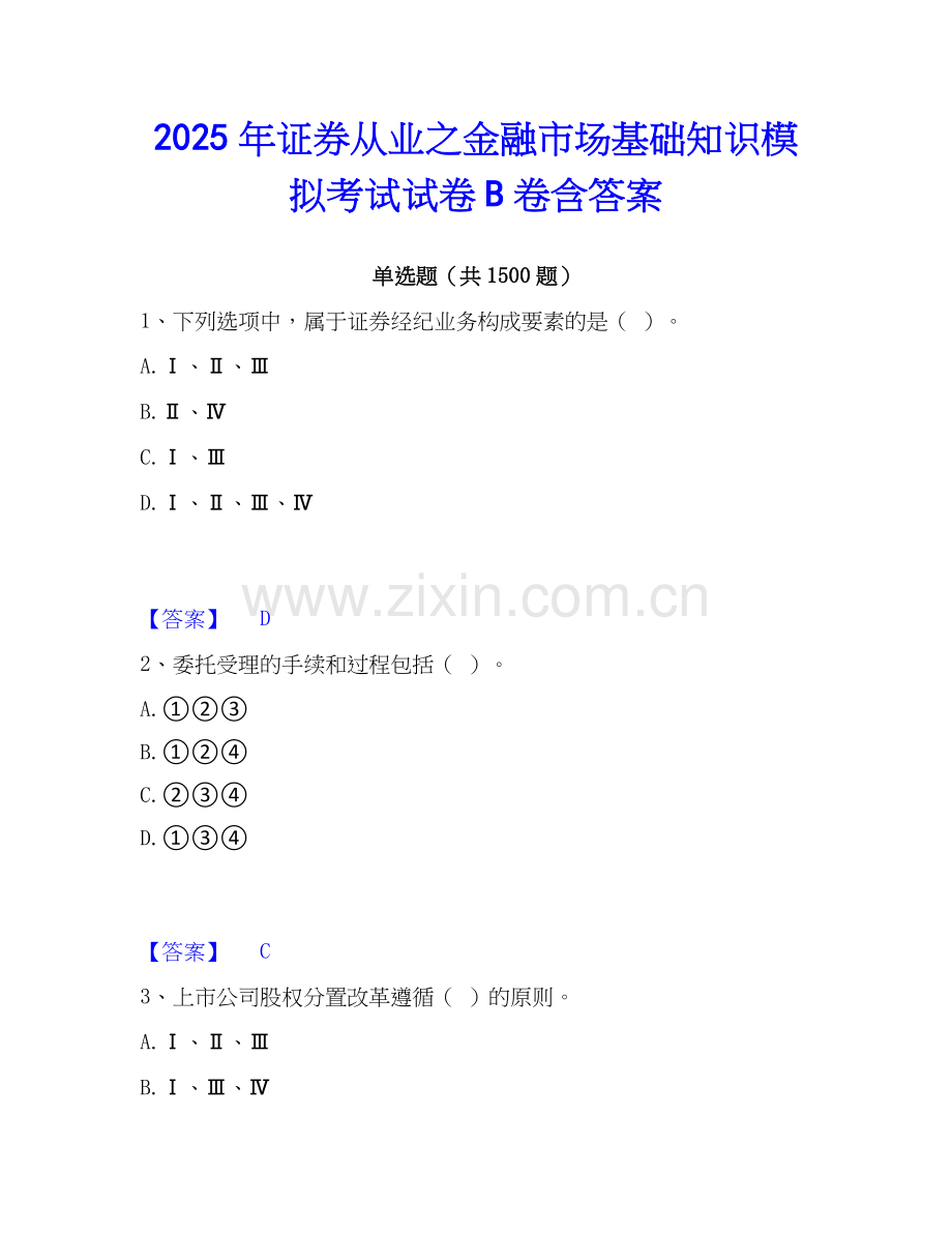 2025年证券从业之金融市场基础知识模拟考试试卷B卷含答案.docx_第1页
