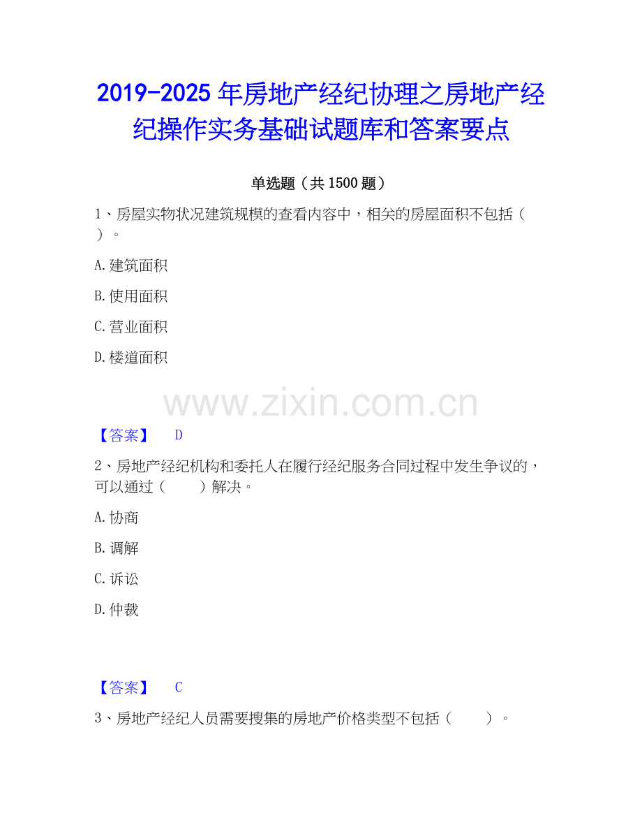 2019-2025年房地产经纪协理之房地产经纪操作实务基础试题库和答案要点.docx_第1页